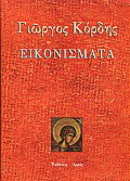 Εικονίσματα: Η τεχνική της αυγοτέμπερας με υποζωγράφιση