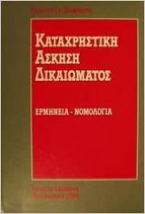 Καταχρηστική άσκηση δικαιώματος (ερμηνεία - νομολογία)