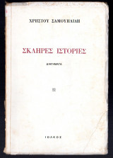 Σκληρές ιστορίες