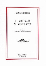 Η μεγάλη δημοκρατία