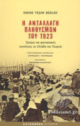 Η ανταλλαγή πληθυσμών του 1923