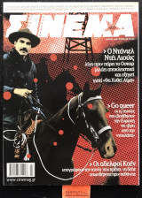 Σινεμά τεύχος 198. Ντάνιελ Ντέι Λιούις "Θα χυθεί αίμα". Go queer οι 15 ταινίες που βοήθησαν την Ευρώπη να "βγει από την ντουλάπα"