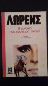 Η γυναίκα που έφυγε με τ΄άλογο