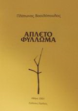 Άπλετο φύλλωμα: Απόπειρες ποίησης 1998-2001
