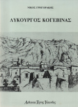 Λυκούργος Κογεβίνας