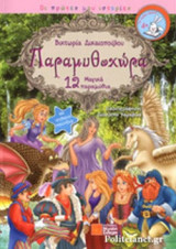 ΠΑΡΑΜΥΘΟΧΩΡΑ