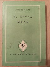 Τα χρυσά μήλα