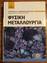 Φυσική μεταλλουργία (2η έκδοση)