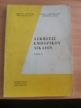 Ασκήσεις Εμπορικού Δικαίου Τεύχος Α'