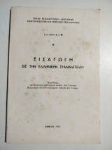 Εισαγωγή εις την ελληνικήν γραμματείαν