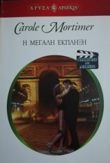 Η μεγάλη έκπληξη Άρλεκιν Χρυσά Νο 1308