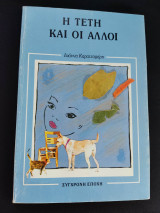 Η Τέτη και οι άλλοι