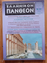 Ελληνικόν Πάνθεον - τεύχος 26