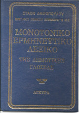 Μονοτονικο ερμηνευτικο λεξικο της δημοτικης γλωσσας