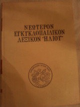 Νεοτερο εγκυκλοπαιδικο λεξικο ηλιου