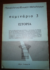 Πανελλήνια Ένωση Φιλολόγων σεμινάριο 3 Ιστορία