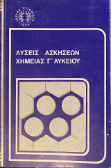 Λύσεις Ασκήσεων Χημείας Γ Λυκείου