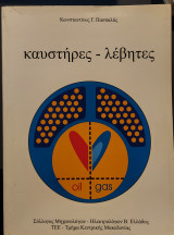Καυστήρες - Λέβητες