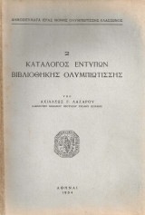 Κατάλογος εντύπων βιβλιοθήκης Ολυμπιώτισσης
