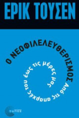 Ο νεοφιλελευθερισμός από τις απαρχές του μέχρι σήμερα