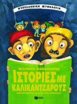 Ιστορίες με καλικάντζαρους