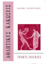 Αθλητικές κακώσεις [Sports Injuries]
