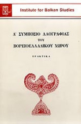 Δ' ΣΥΜΠΟΣΙΟ ΛΑΟΓΡΑΦΙΑΣ ΤΟΥ ΒΟΡΕΙΟΕΛΛΑΔΙΚΟΥ ΧΩΡΟΥ
