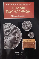 Η ΙΝΔΙΑ ΤΩΝ ΕΛΛΗΝΩΝ