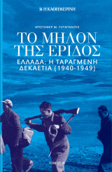 Το Μήλον Της Έριδος - Ελλάδα: Η Ταραγμένη Δεκαετία (1940-1949) - Τόμος Α'