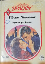 Αγάπα με λιγάκι Άρλεκιν Συλλογή Νο 573