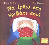 ΝΑ ΕΡΘΩ ΣΤΟ ΚΡΕΒΑΤΙ ΣΟΥ;