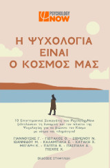 Η Ψυχολογία είναι ο κόσμος μας