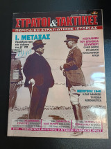 Στρατοί & Τακτικές Τεύχος 17 Σεπτεμβριος Οκτωβριος 2011
