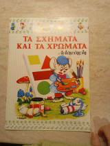 Λιλιπούπολη τα σχήματα και τα χρώματα