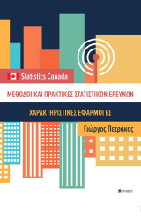Μέθοδοι και πρακτικές στατιστικών ερευνών: Χαρακτηριστικές εφαρμογές