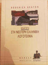 Εισαγωγή στη νεότερη ελληνική λογοτεχνία: Ποίηση και πεζογραφία 1821-1992