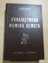 Εκλαϊκευμένα Νομικά Θέματα