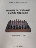Μνήμες της Κατοχής και του Εμφυλίου