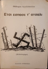 Έτσι Έσπασε Τ' ατσάλι