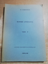 Κλινική Ανοσολογία τόμος β'