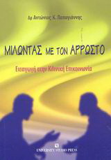 Μιλώντας με τον άρρωστο: Εισαγωγή στην κλινική επικοινωνία