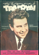 Το Ελληνικό Τραγούδι, αρ. 247, Δεκέμβριος 1965: Μίκης Θεοδωράκης