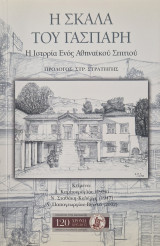 Η σκάλα του γασπαρη
