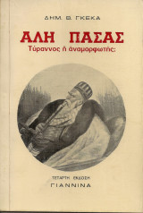 Αλή Πασάς, Τύραννος ή αναμορφωτής;