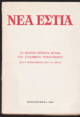 Τα εκατόν πενήντα χρόνια του Ελληνικού ρομαντισμού. (Και ο ρομαντισμός στον 19ο αιώνα)
