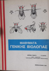 Μαθήματα γενικής βιολογίας