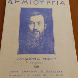 Ελληνική Δημιουργία Τεύχος 139 Εμανουήλ Ροίδης