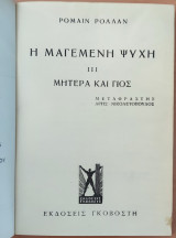 Η Μαγεμένη ψυχή, (Μητέρα και γιός)