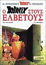 Αστερίξ 20 – Ο Αστερίξ στους Ελβετούς