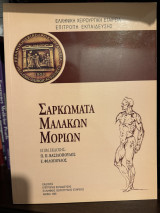 Σαρκώματα Μαλακών Μορίων
